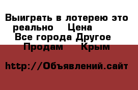 Выиграть в лотерею-это реально! › Цена ­ 500 - Все города Другое » Продам   . Крым